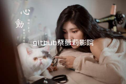 github蔡萝莉影院